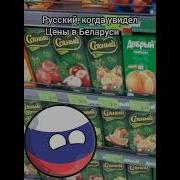 Мем Где Мы Белоруссия