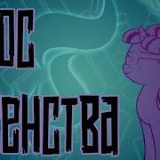 Merger Brony Голос Равенства