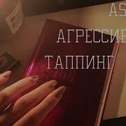 Асмр Агрессивный Быстрый Громкий Таппинг Asmr Agressive Fast And Loud Tapping