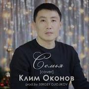 Клим Оконов Семья