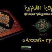 Ахзаб Сүресі Қазақша Мағынасы