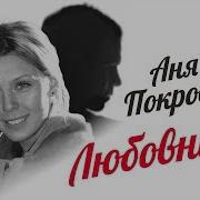 Аня Покровская Любовники Single 2020