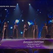 Динара Сұлтан Желкілдек Халық Әні Терме