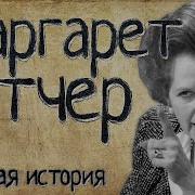 Маргарет Тэтчер Речь