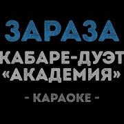 Кабаре Дуэт Академия Зараза Караоке