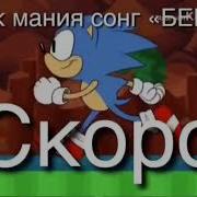 Соник Мания Песня Беги Скоро