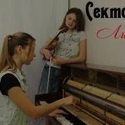 Сектор Газа Лирика Just Play Cover