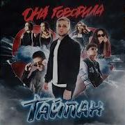 Тайпан Не Дети