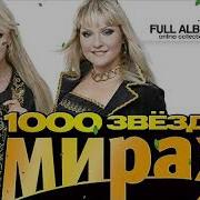 Группа Мираж Тысяча Звёзд Full Album