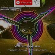 Ганвест Дурман Bass Boosted