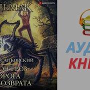 1 Сапковский Анджей Дорога Без Возврата