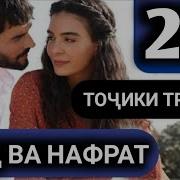 Ишк Ва Нафрат Кисми 23 Точики