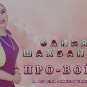 Саният Шахбанова Про Войну