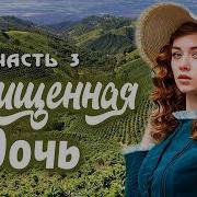 Похищенная Дочь 3