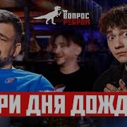 Глеб Три Дня Дождя