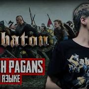 Sabaton Swedish Pagans Cover На Русском Языке By Ванёк The Басист