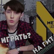 Музыка Из Игры Метро На Гитаре