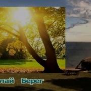 Николай Берег Берег Любви