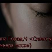 Рок Группа Город Ч Слова Убийцы Премьера Песни