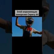 Мороженщик Род Песня