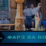 Фарз Ва Вожибни Фарқи Farz Va Vojibni Farqi