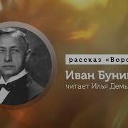 Бунин Ворон