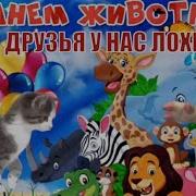 Минус Друзья Лохматые