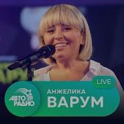 Анжелика Варум Live Авторадио