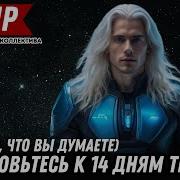 Подготовьтесь К 14 Дням Тьмы Это Не То Что Вы Думаете Валир Из Плеядианского Коллектива