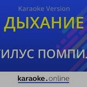 Нутилус Дыханье Минус