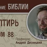 Псалом 88 Толкование