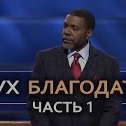 Крефло Доллар Дух Благодати