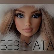 Русская Кукла Без Мата