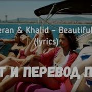 Ed Sheeran Khalid Beautiful People Lyrics Текст И Перевод Песни