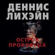 Остров Проклятых Аудиокнига