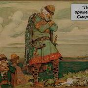 Преданиео Смерти Князя Олега