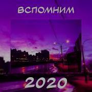 Вспомним Вместе 2020 Песни От Которых Нахлынут Воспоминания Ностальгия Треков Топ Музыка 2020