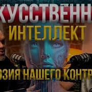 Искусственный Интеллект Разум И Независимость