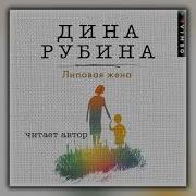 Дина Рубина Липовая Жена