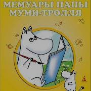 Мемуары Муми Папы Мультфильм Скачать
