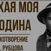 Стихотворение Тихая Моя Родина Н Рубцов