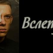 Вся Эта Не Для Меня Пускаем Боль Под Нами Земля Песня