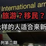 旅游 移民 什么样的人适合来新西兰 从北到南 探索新西兰 20250126第2期