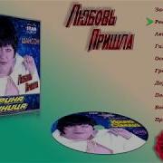 Ирина Синицына Любовь Пришла
