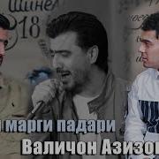 Чанозаи Падари Валичон Азизов