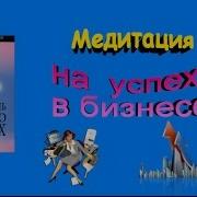Медитация На Успех В Работе