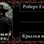 Роберт Говард Крылья В Ночи