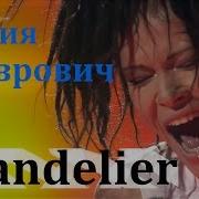 Дария Ставрович Chandelier Полуфинал