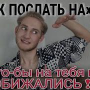 Как Оригинально Послать Нахуй