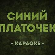 Караоке Синий Платочек